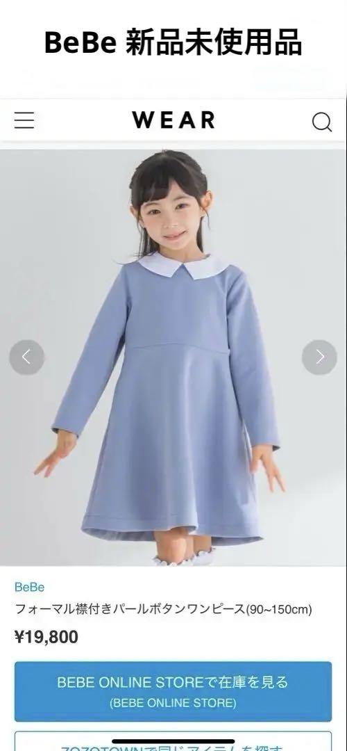 タグ付き新品！BeBe フォーマルワンピース 110㎝