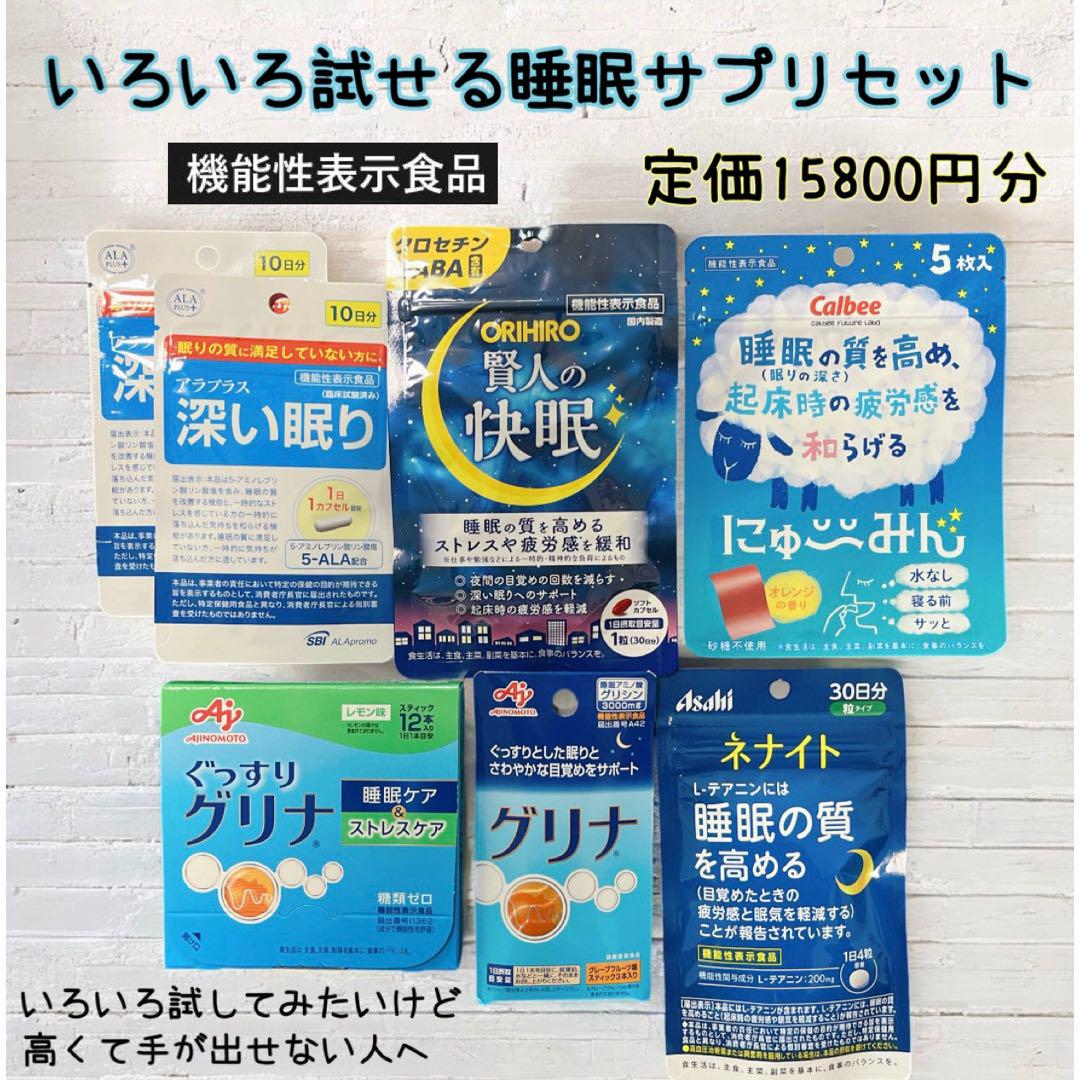 快眠•睡眠サプリセット【機能性表示食品】