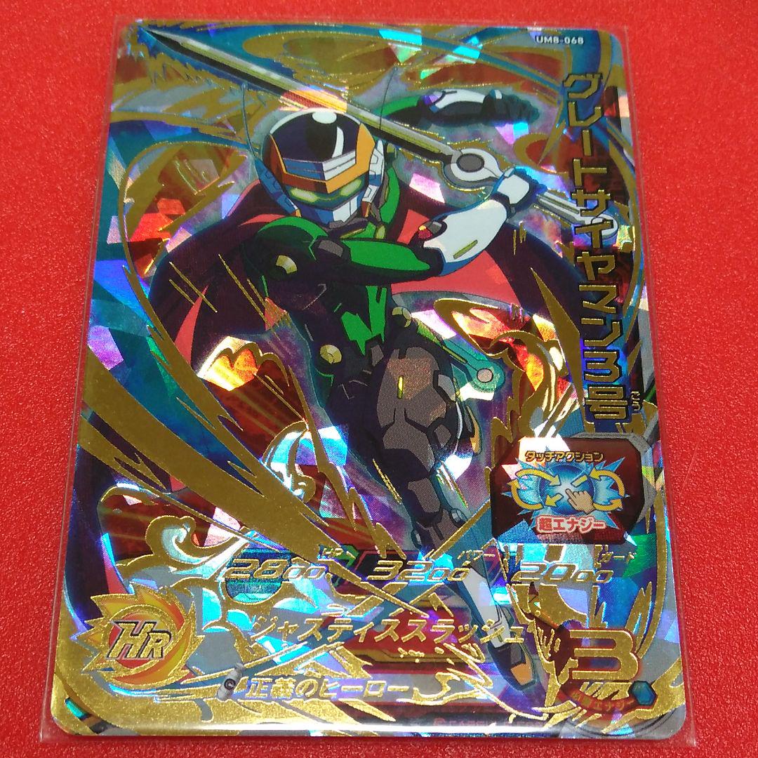 メルカリ スーパードラゴンボールヒーローズ グレートサイヤマン3号 Um8 068 5 600 中古や未使用のフリマ メルカリ スーパードラゴンボールヒーローズ グレートサイヤマン3号 Um8 068 5 600 中古や未使用のフリマ