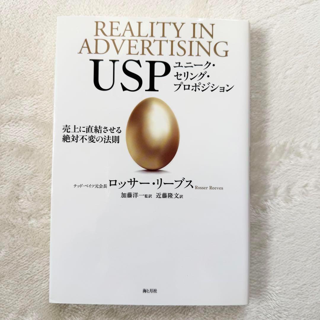 【美品・送料無料】USP ユニーク・セリング・プロポジション 売上に直結させる