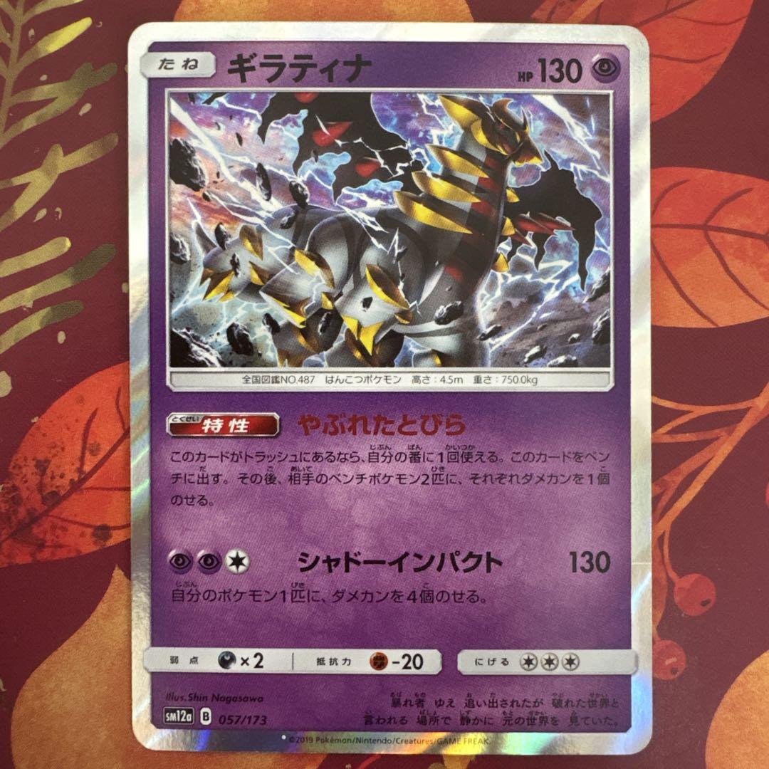 ポケモンカード sm12a ギラティナ やぶれたとびら 2019 - メルカリ