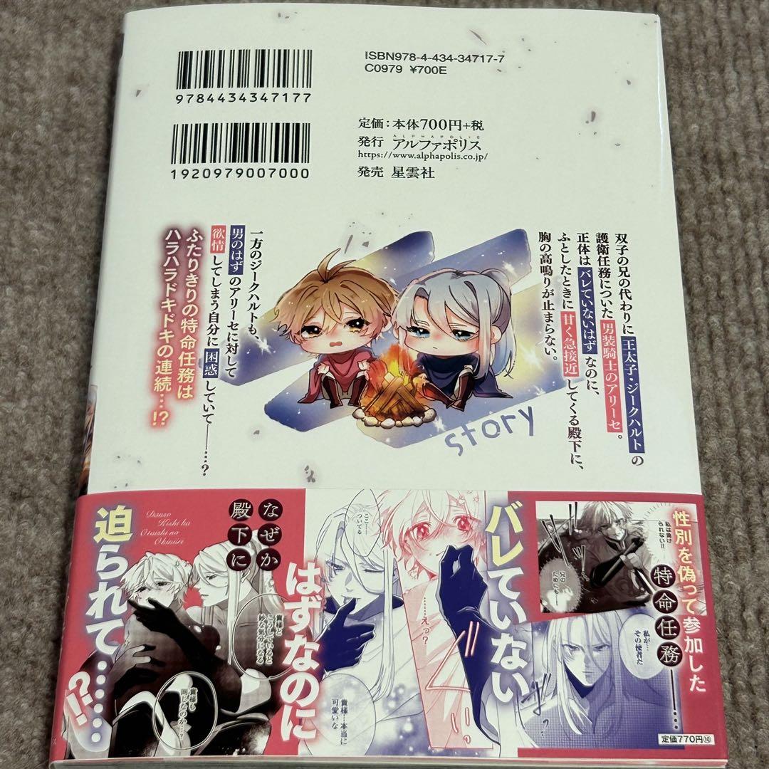 男装騎士は王太子のお気に入り - メルカリ
