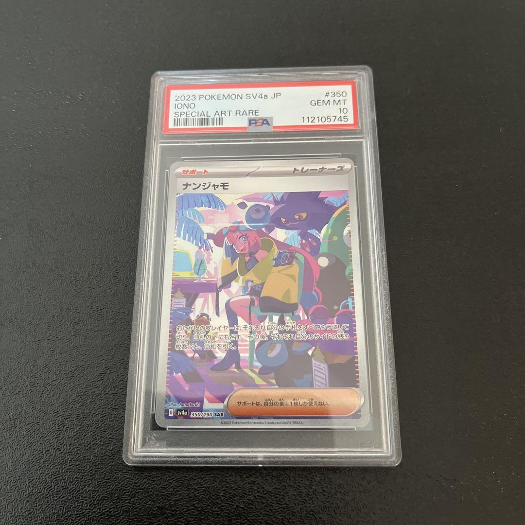 【PSA10】ナンジャモSAR ナンジャモ sar PSA10 - メルカリ