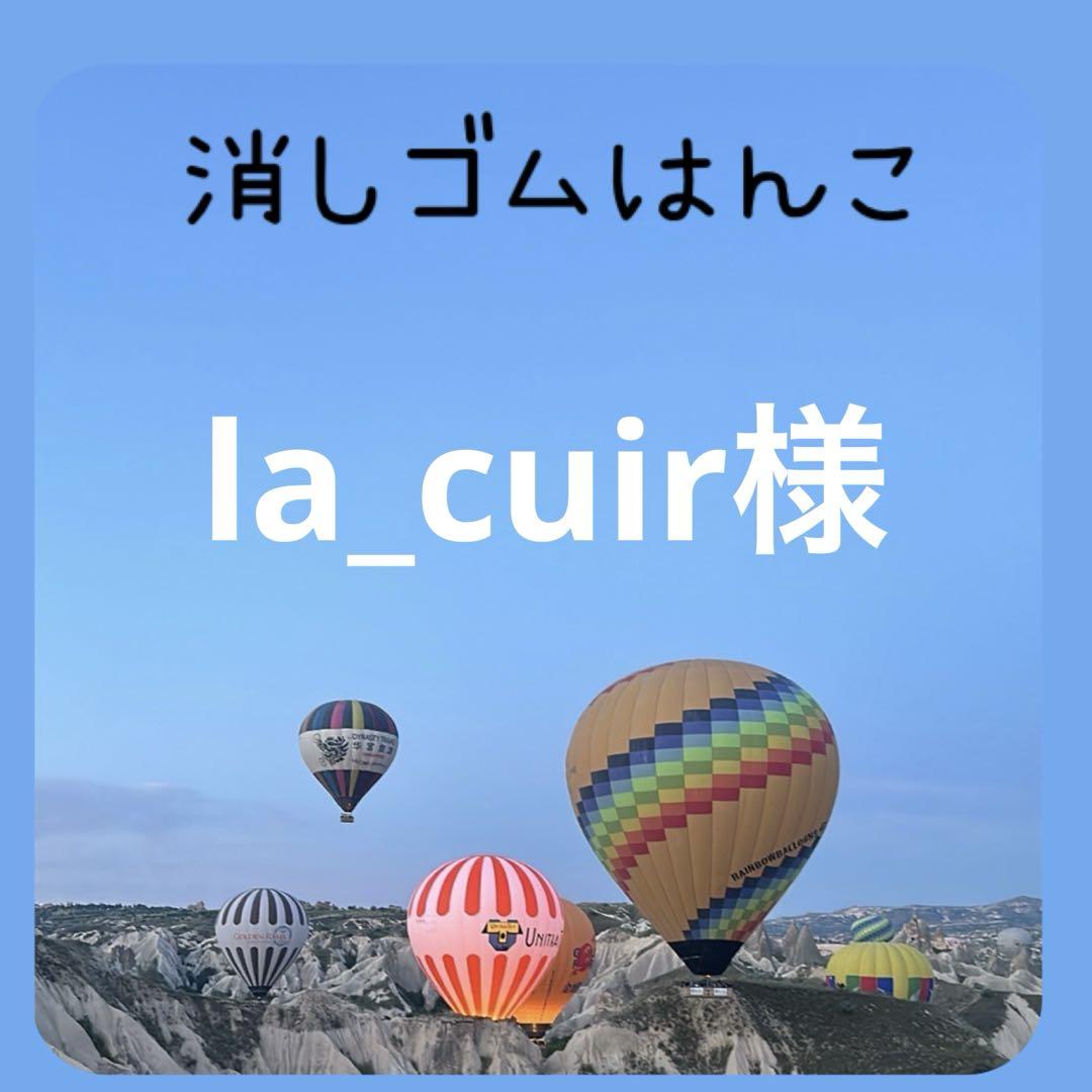 la_cuir様専用　消しゴムはんこはんこ・スタンプ