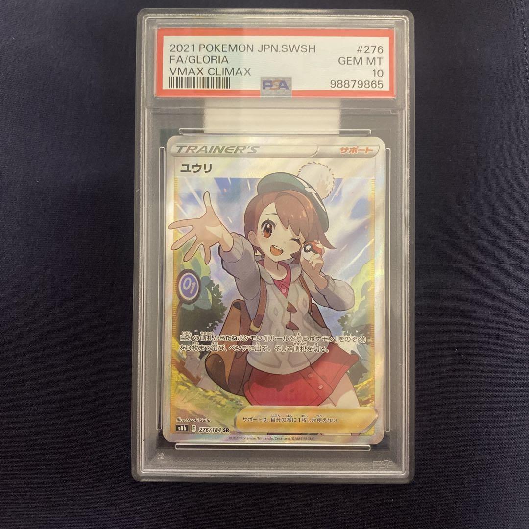ユウリ　sr PSA10