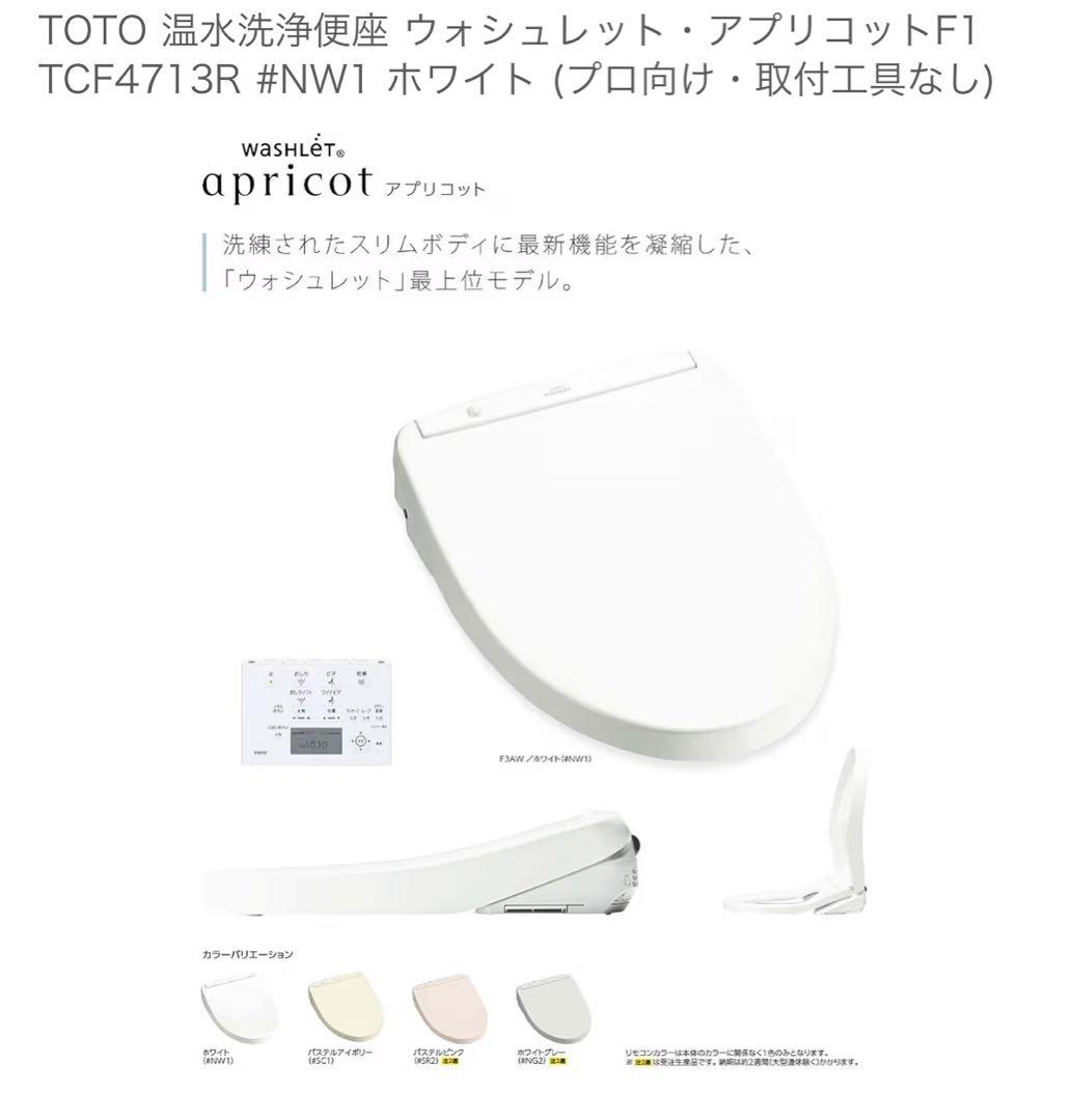 TOTO 温水洗浄便座 アプリコットF1 TCF4713R ホワイト