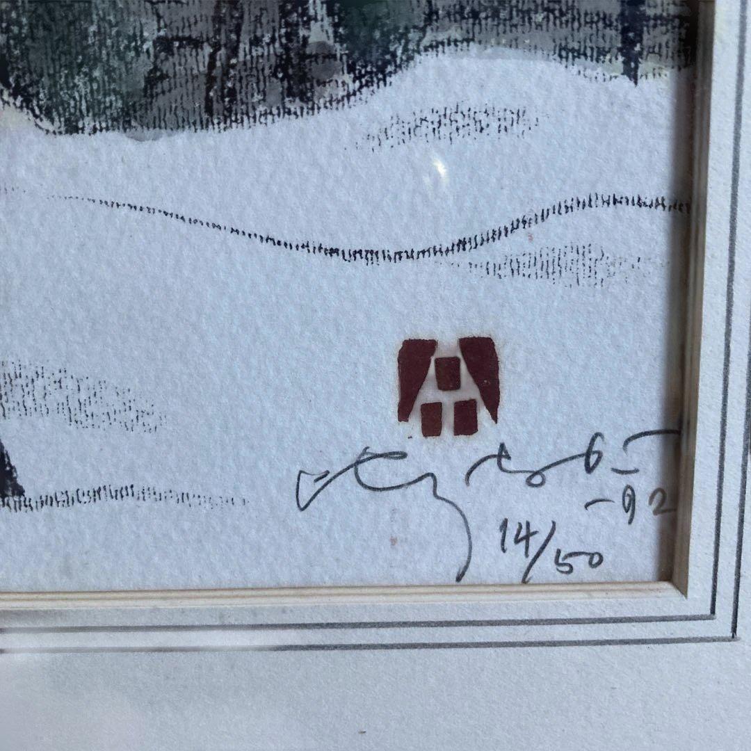 会津の村/雪 廣長威彦 1992年 版画 会津の村/雪 廣長威彦 1992年 版画