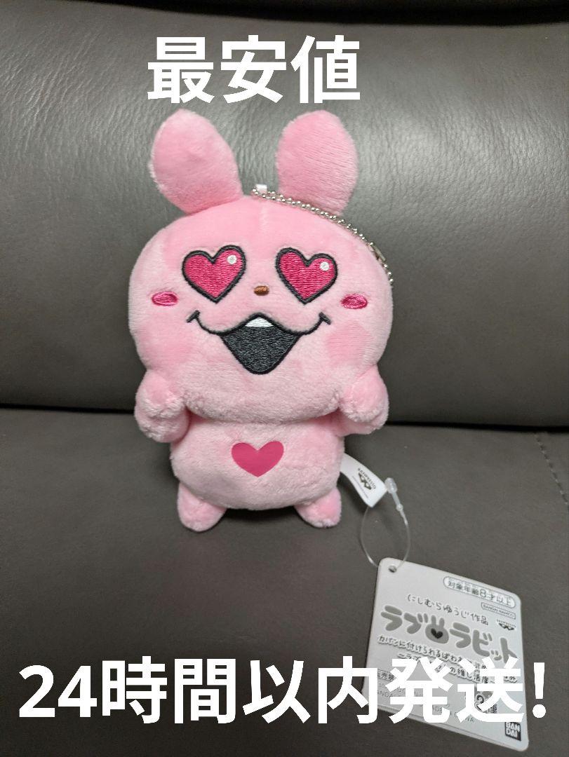 にしむらゆうじ カバンに付けられるぬいぐるみ ラブラビットの