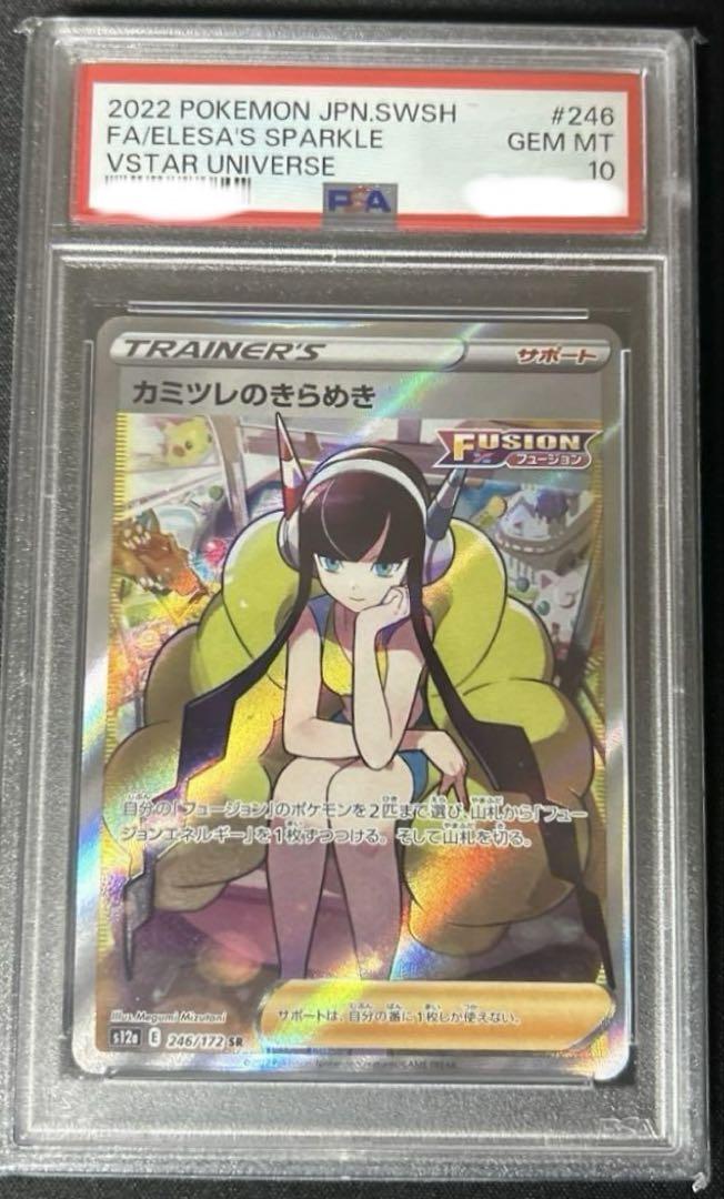 PSA10】カミツレのきらめき SR VSTARユニバース 246/172 - メルカリ