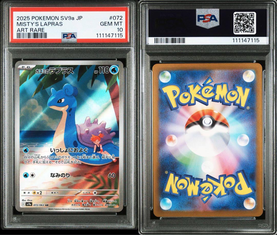 カスミのラプラス AR PSA10 / MISTY'S LAPRAS