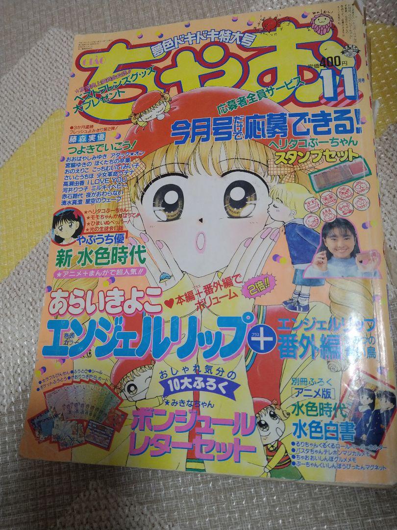 誕生日プレゼント 平成8年11月号 ちゃお 希少 メルカリ - 平成レトロ あらいきよこ他 少女漫画