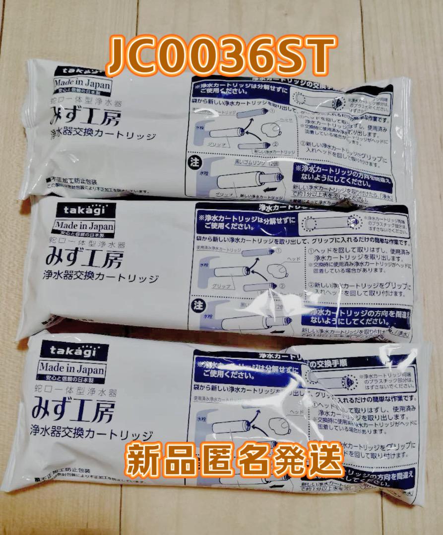Takagi みず工房 浄水器交換カートリッジ JC0036ST 3本