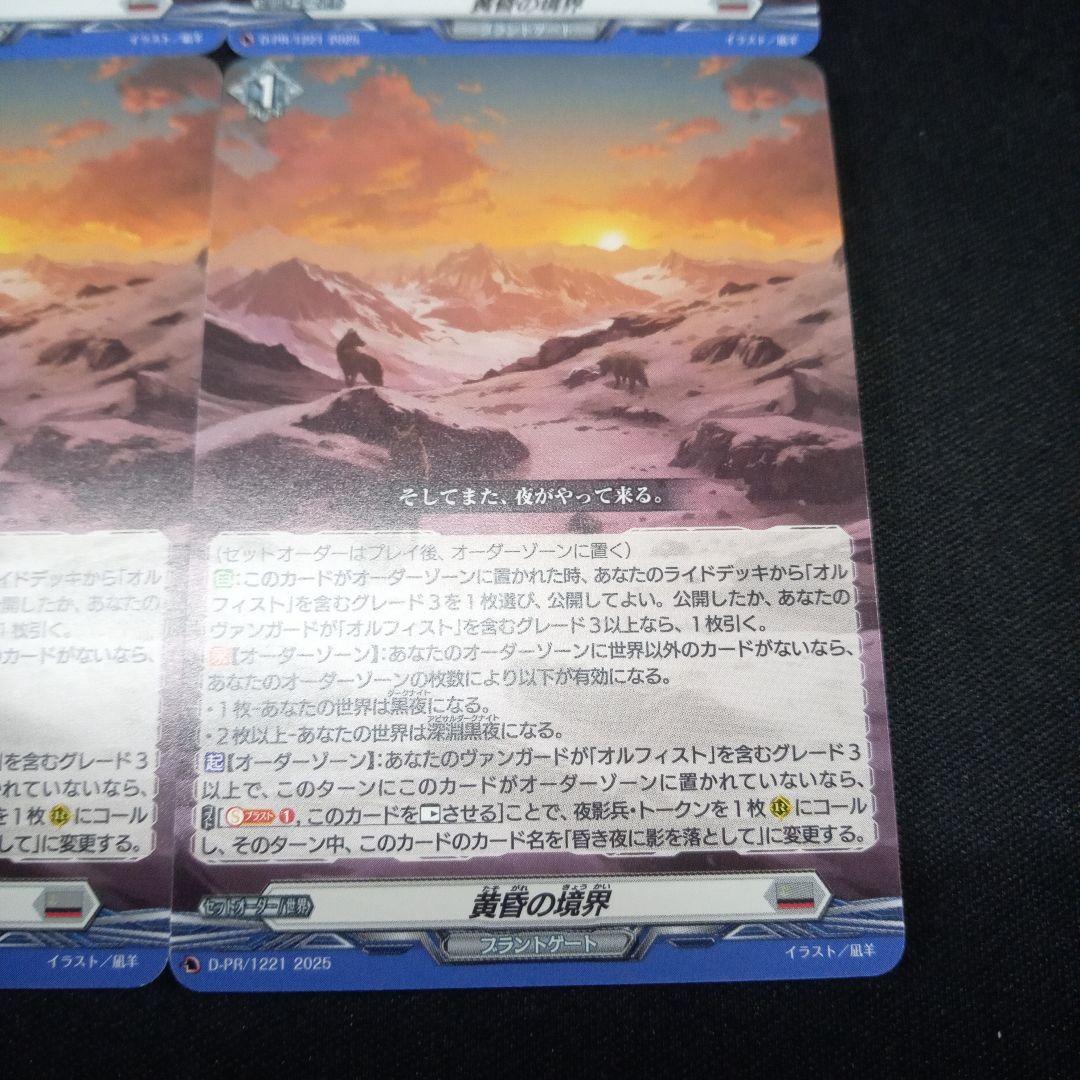 【黄昏の境界】プロモPR通常版4枚セット。