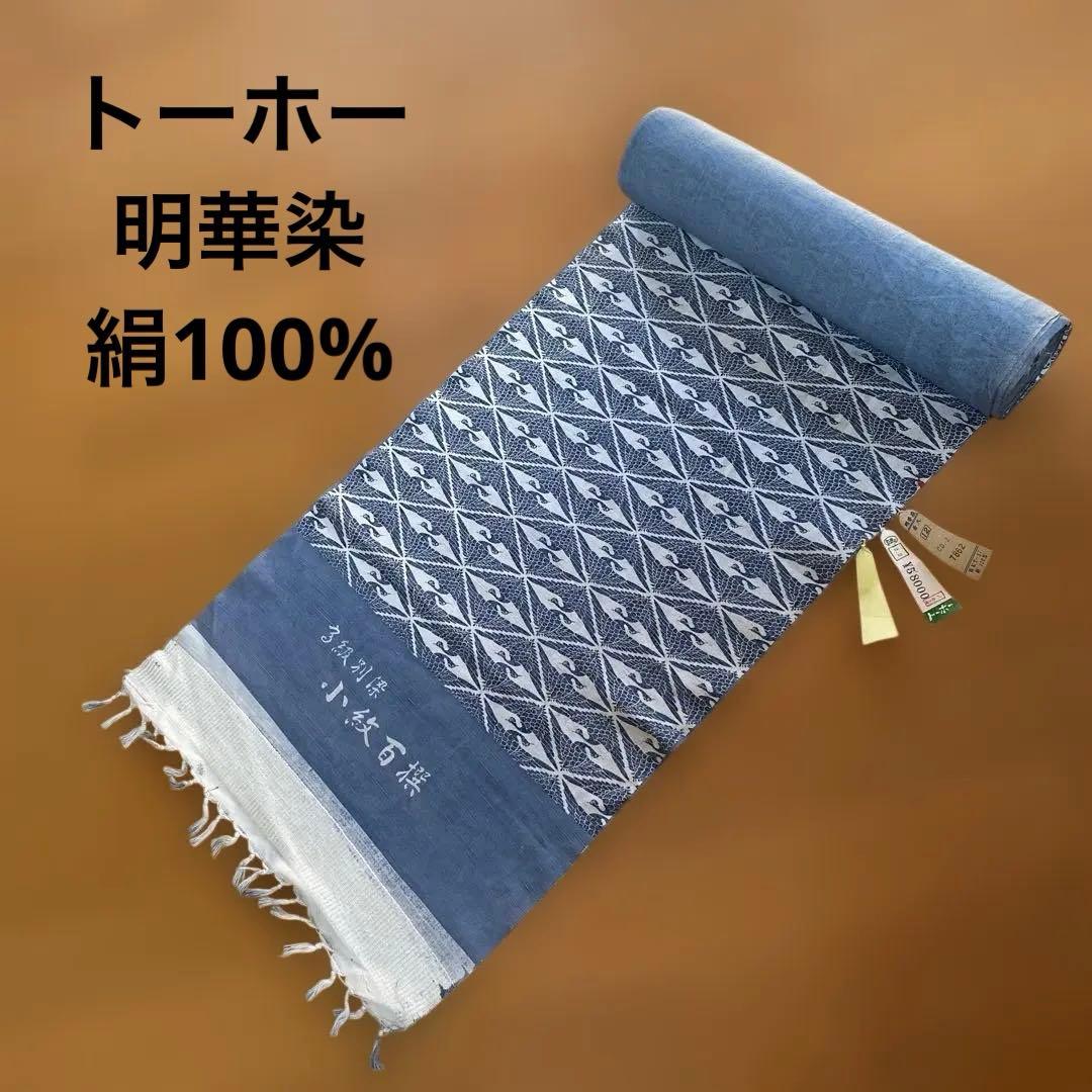 トーホー 明華染 絹 伝統的な紬 着物反物 定価58000円