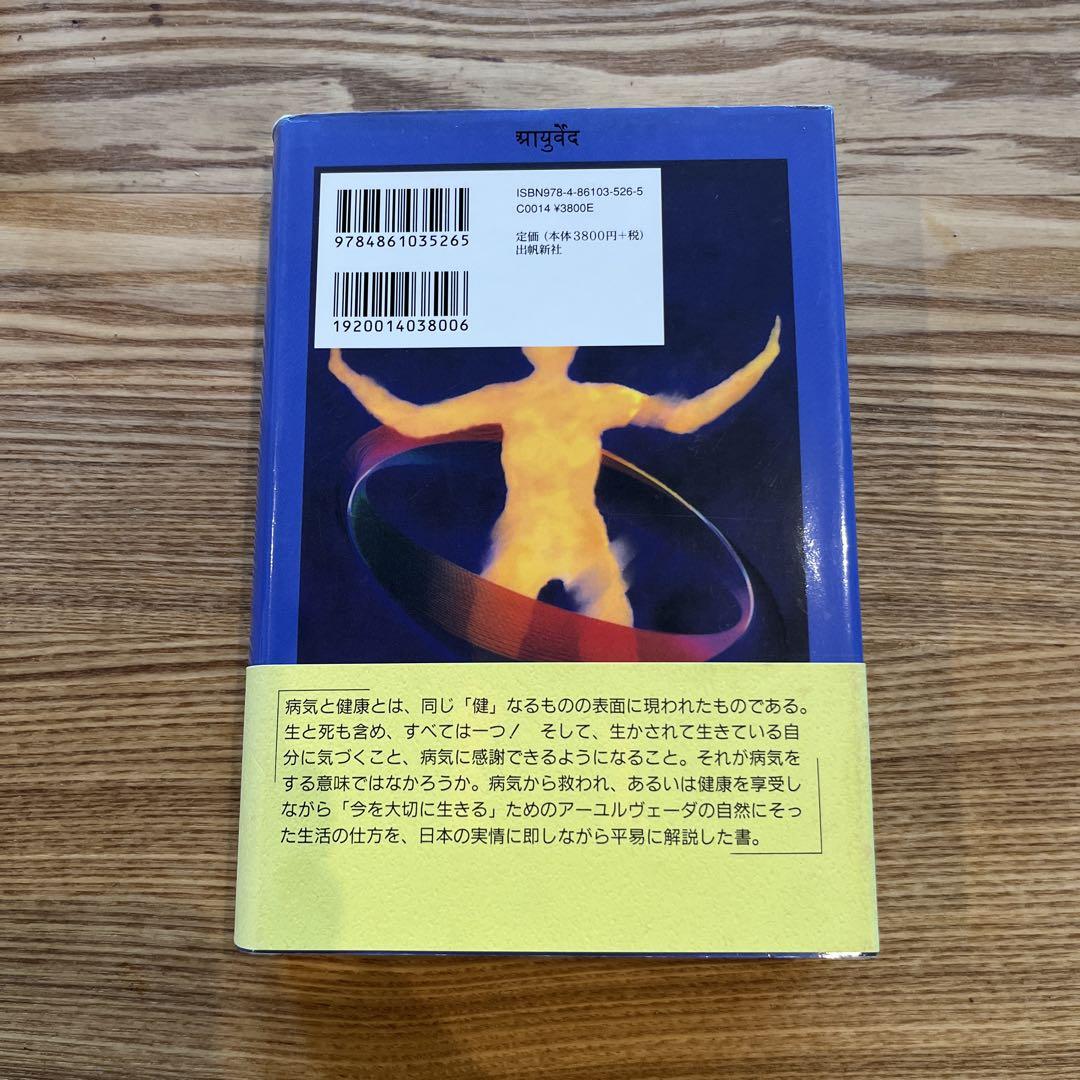 なぜ人は病気になるのか (アーユルヴェーダ叢書) | 上馬場和夫