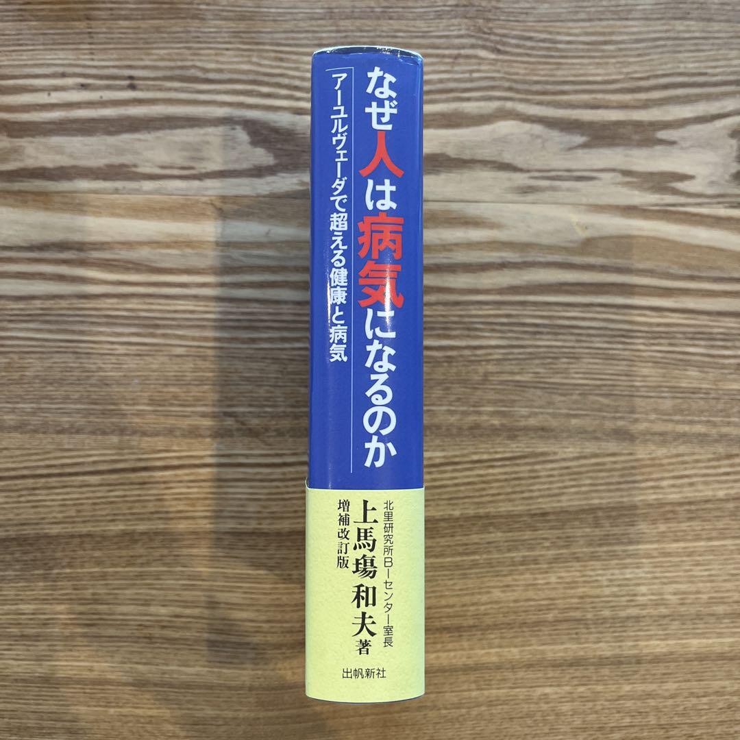 なぜ人は病気になるのか 著者: 上馬場和夫 - メルカリ