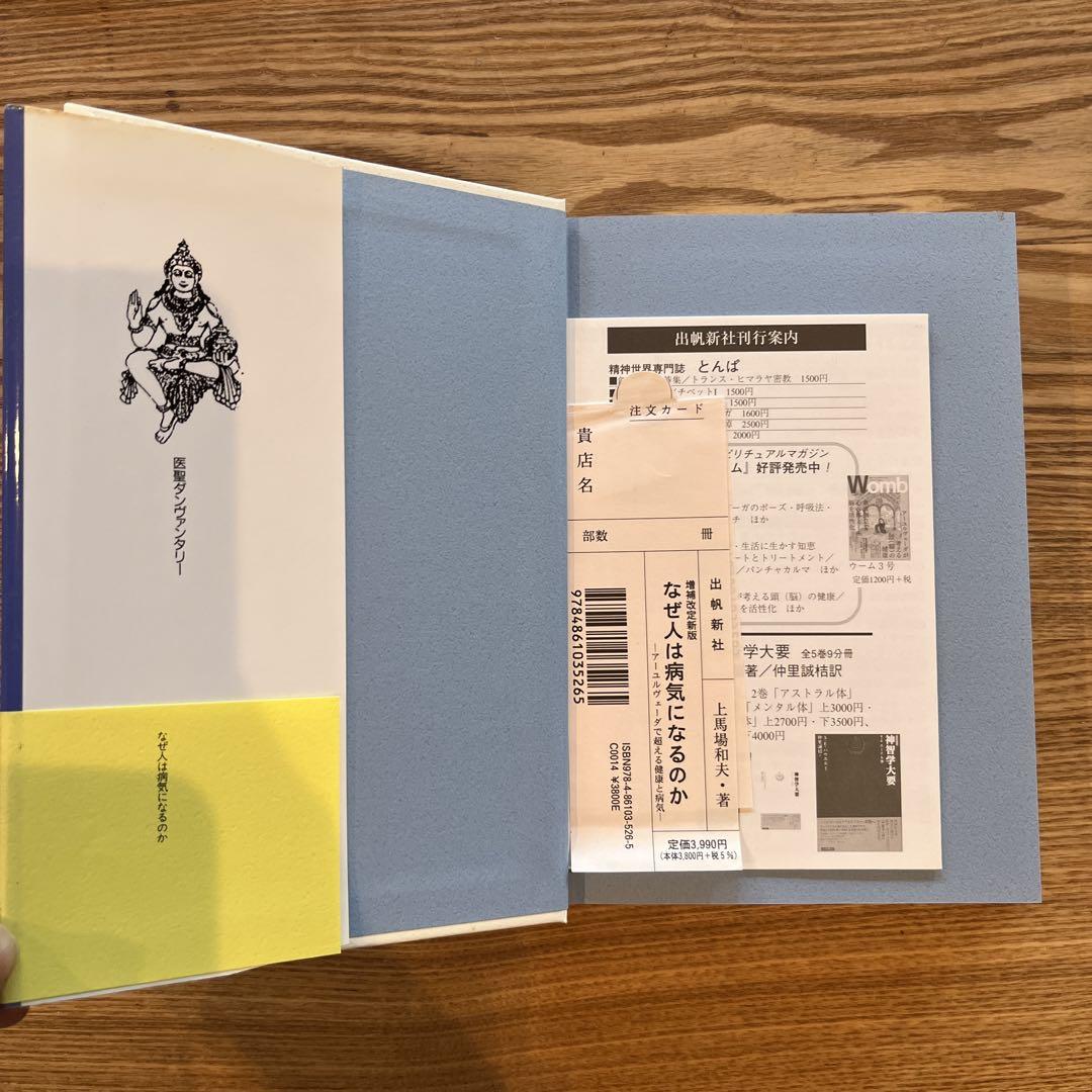 なぜ人は病気になるのか (アーユルヴェーダ叢書) | 上馬場和夫
