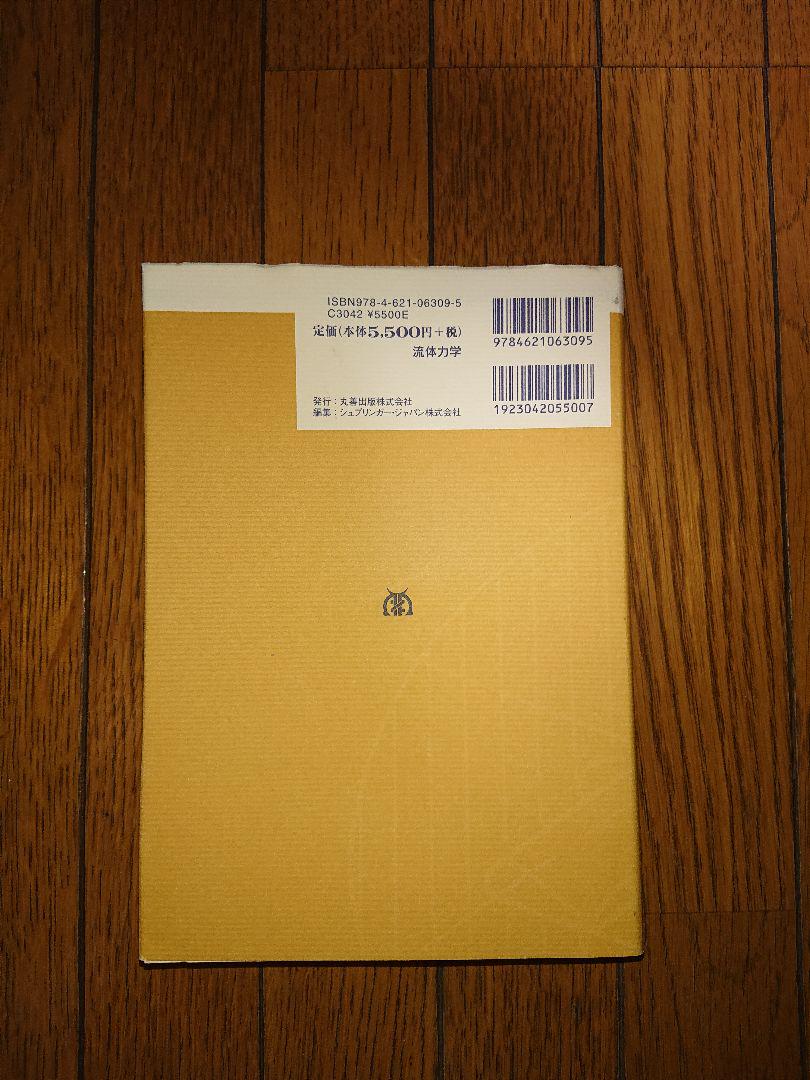 在庫あ好評 流体力学 流体力学 気体力学 空気力学実験 E クラウゼ 大島耕一 lYMxs-m22043011638 超激得SALE