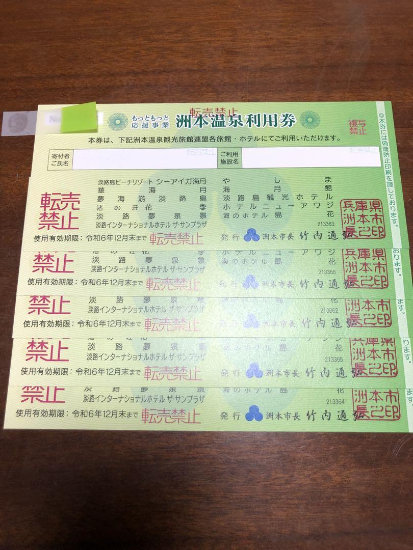 洲本温泉利用券　5万円分