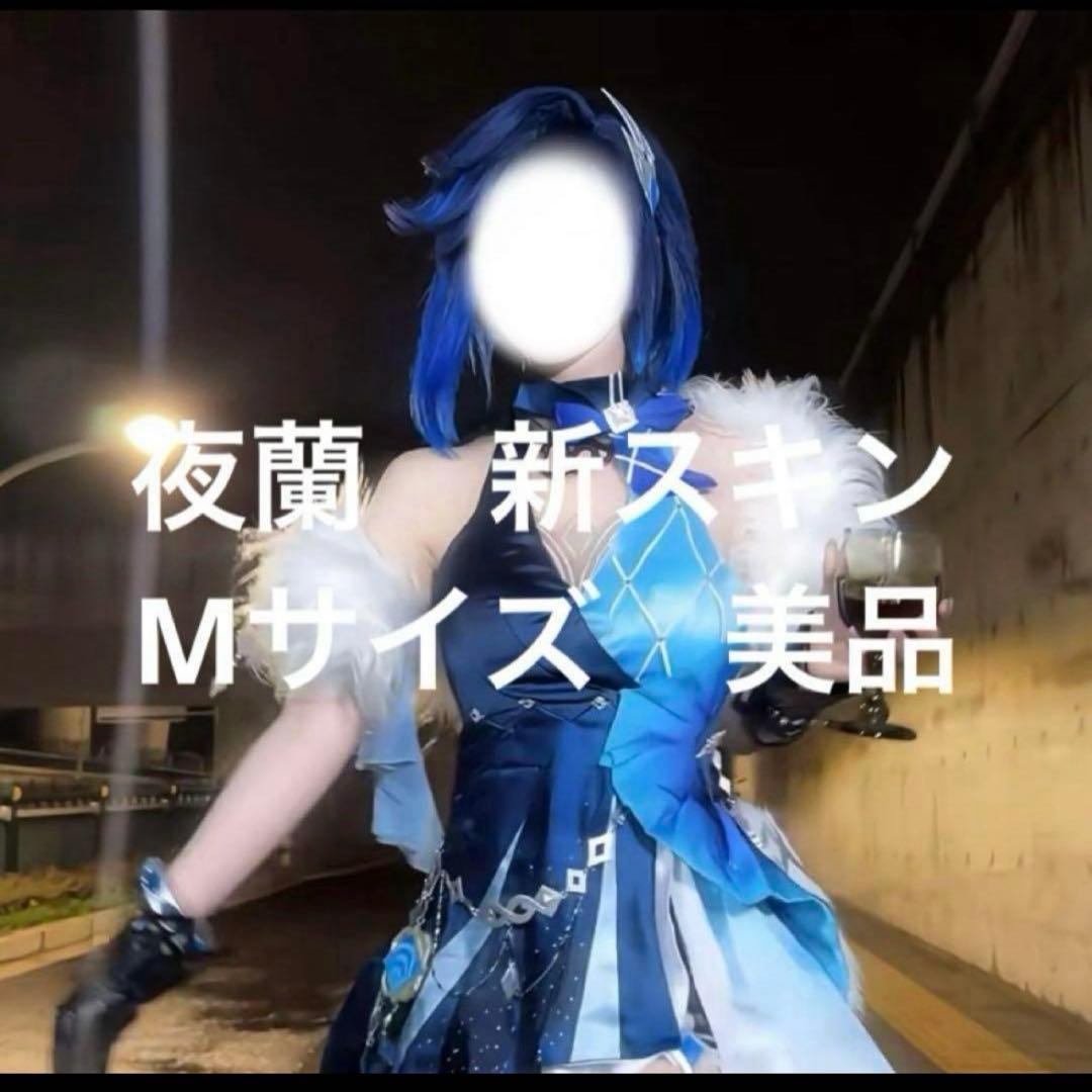 夜蘭 新スキン 衣装+ウィッグ 即日発送可能 即購入可能