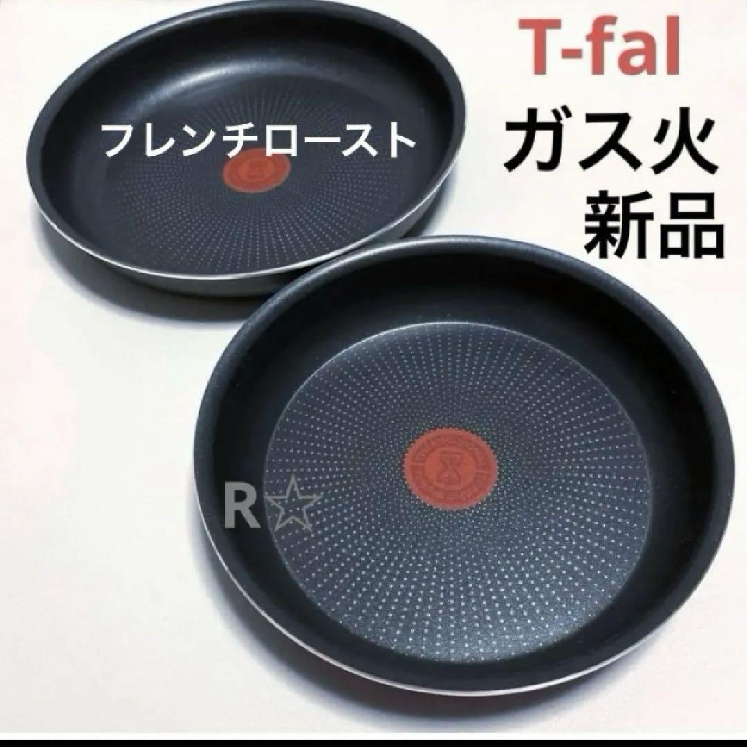 新品 ティファール フライパン セット 22cm 26cm 純正 正規品 ガス