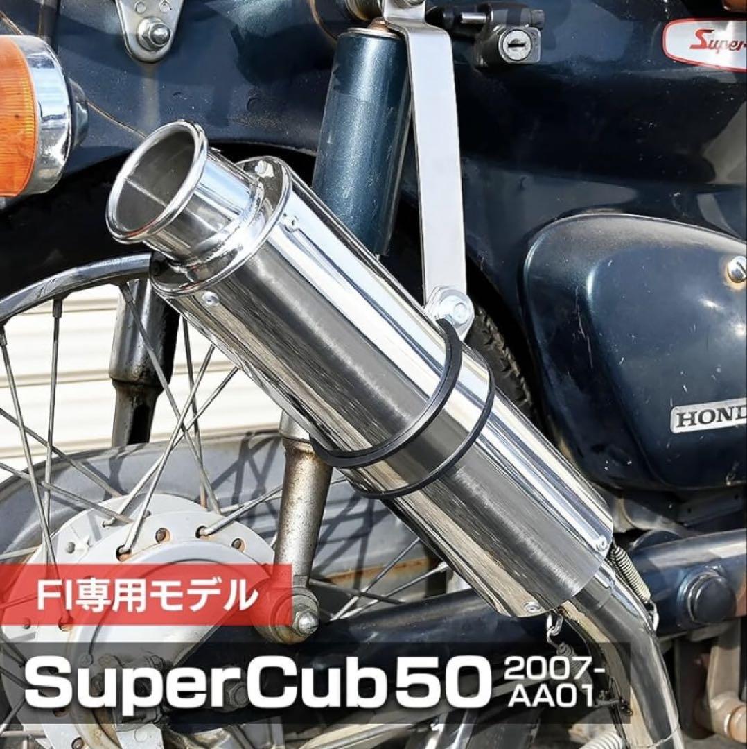BRAKE FI専用 マフラー 50 スーパーカブ　50