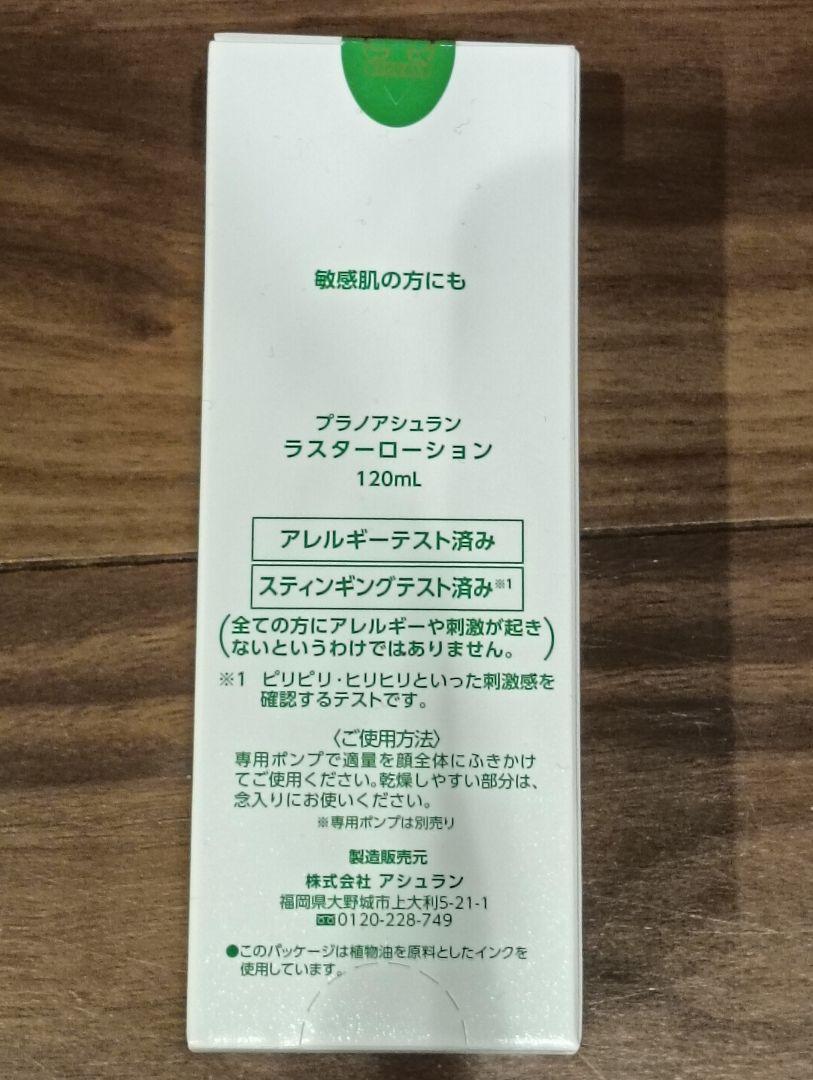 アシュラン ラスターローション120mL
