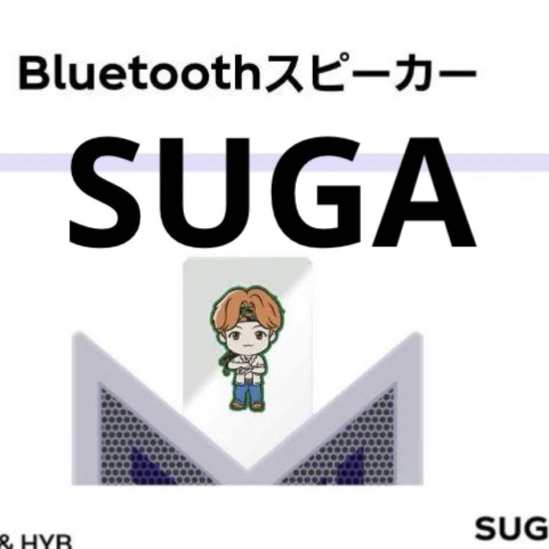 懸賞当選品 紅茶花伝 タイニータン SUGA Bluetoothスピーカー 懸賞当選品 紅茶花伝 TinyTAN Bluetoothスピーカー SUGA - メルカリ