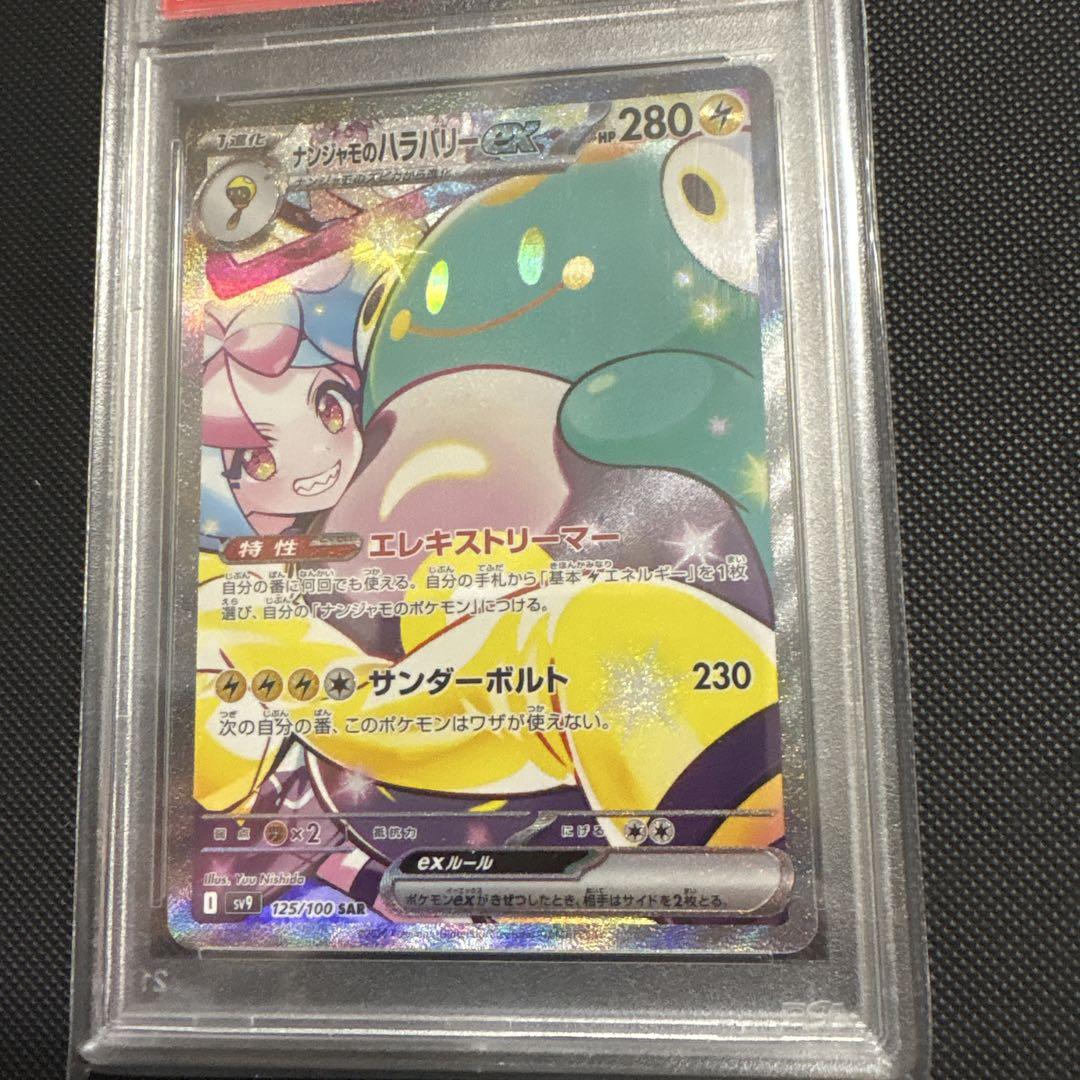 【記念セット⑦】ナンジャモのハラバリーex SAR psa10