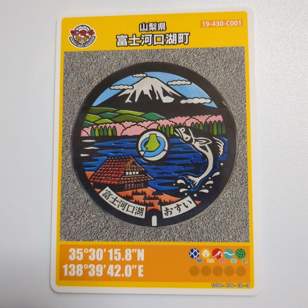マンホールカード山梨県富士河口湖町C（ロット001）1枚。 - メルカリ