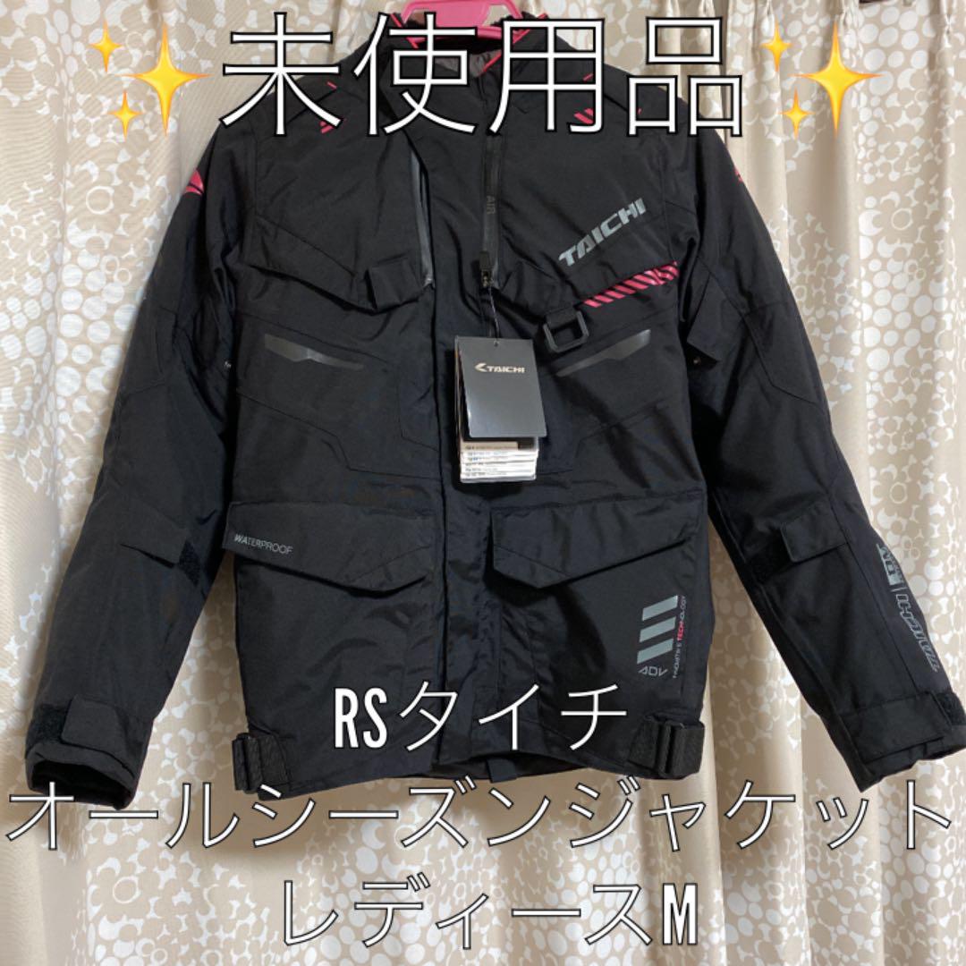 入園入学祝い バイクウエア/装備-【未使用品】RSタイチ オールシーズンジャケット レディースM 入園入学祝い バイクウエア/装備-【未使用品】RSタイチ オールシーズンジャケット レディースM