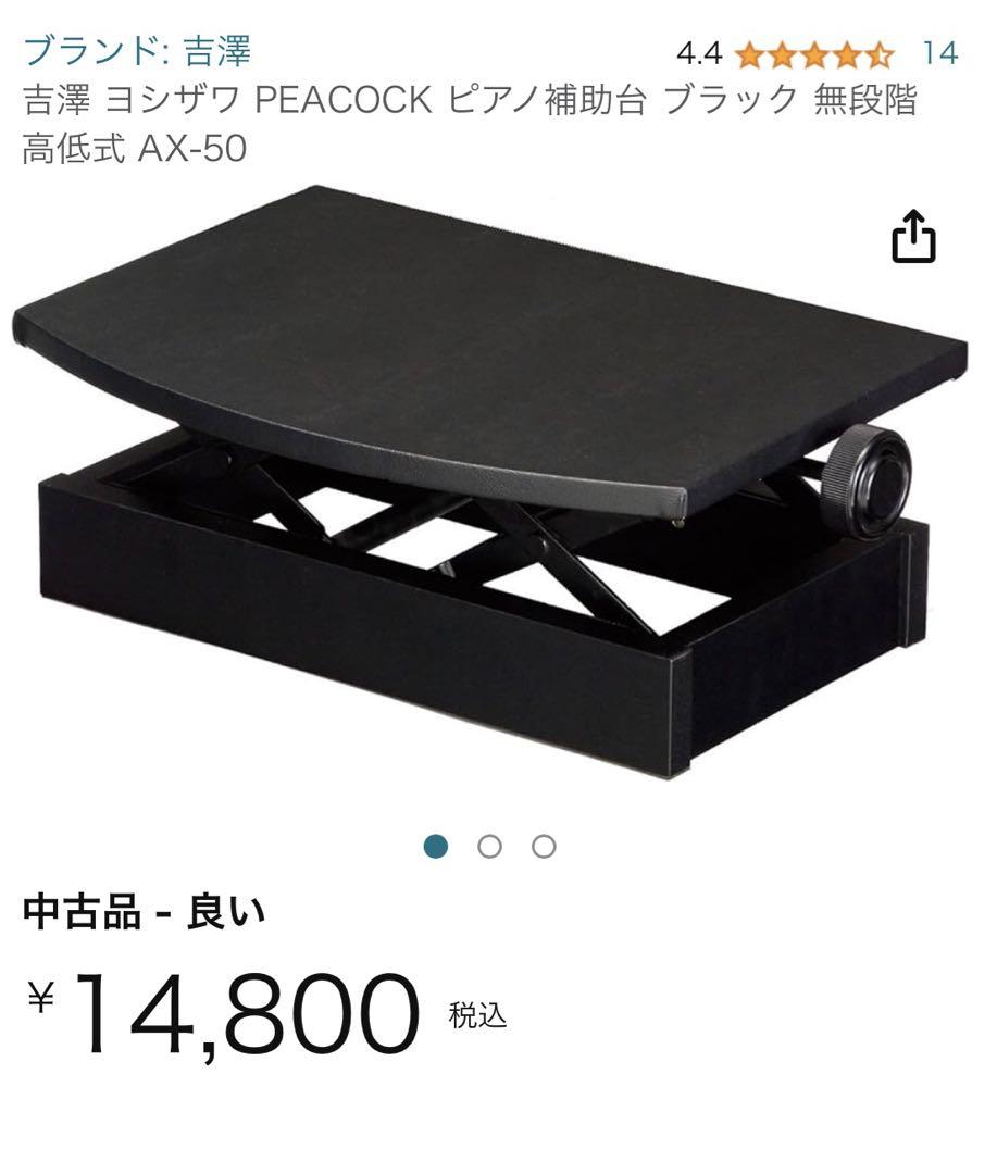 Amazon | 吉澤 ヨシザワ PEACOCK ピアノ補助台 ブラック 無段階