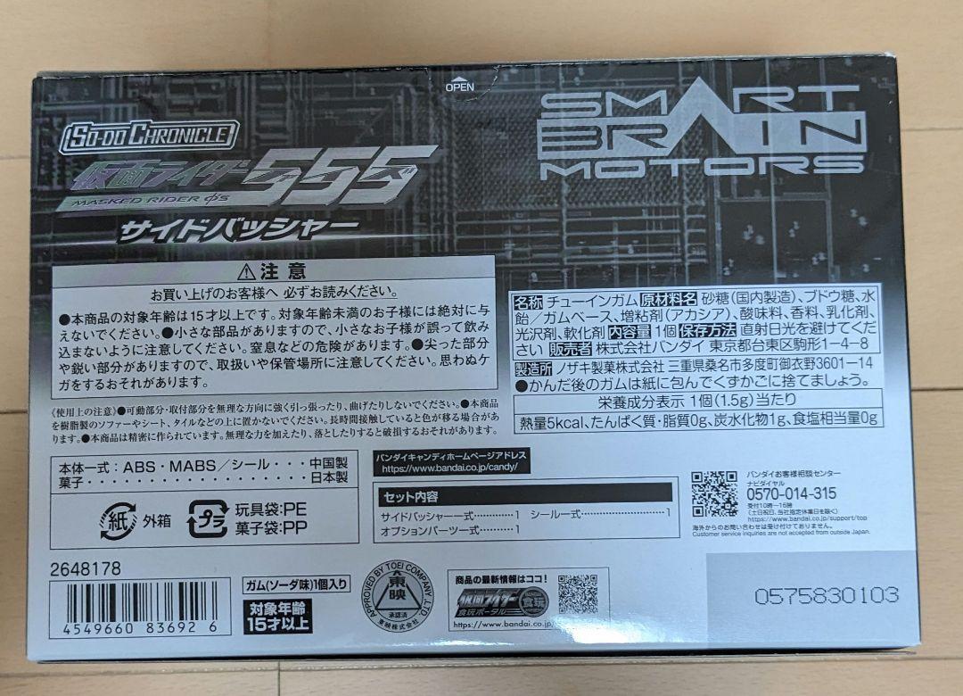 SO-DO CHRONICLE 仮面ライダー555 サイドバッシャー