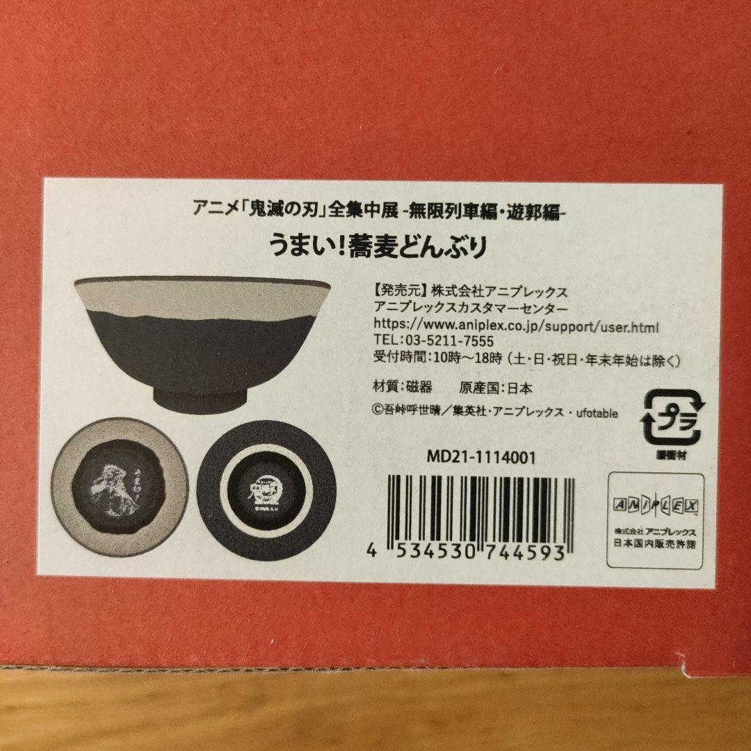 鬼滅の刃 煉獄杏寿郎 うまい！蕎麦どんぶり 2個セット 鬼滅の刃 煉獄杏寿郎 うまい！蕎麦どんぶり 2個セット - メルカリ