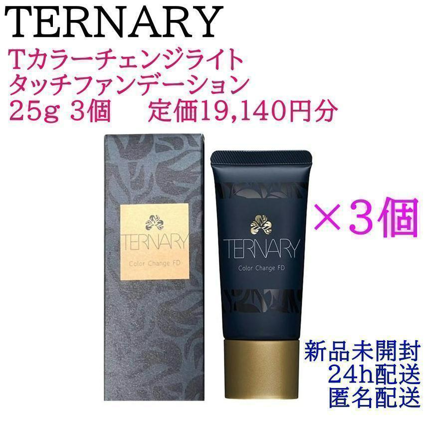 3個セット♡ ターナリー Tカラーチェンジライトタッチファンデーション 25g