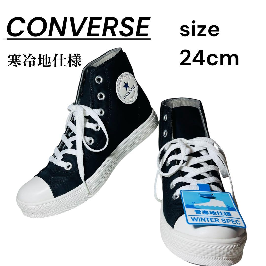 ✨新品✨CONVERSE 寒冷地仕様 ハイカット スニーカー24cm 希少✨