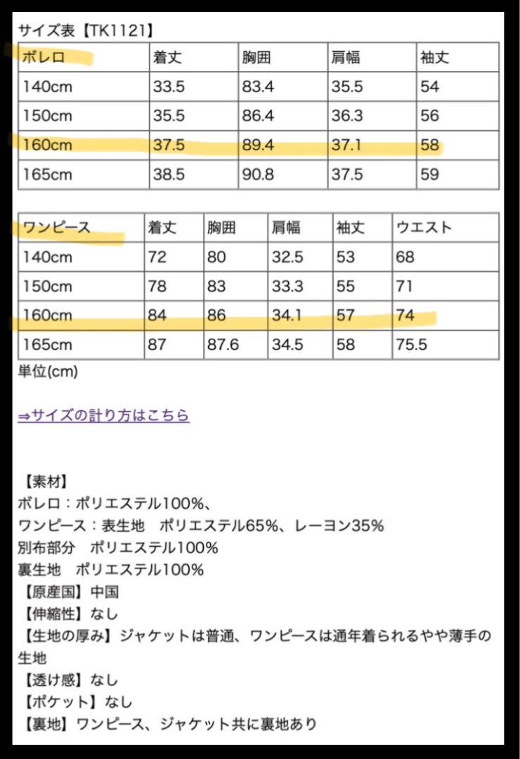 【キャサリンコテージ】ワンピース・ボレロ 160 卒業式