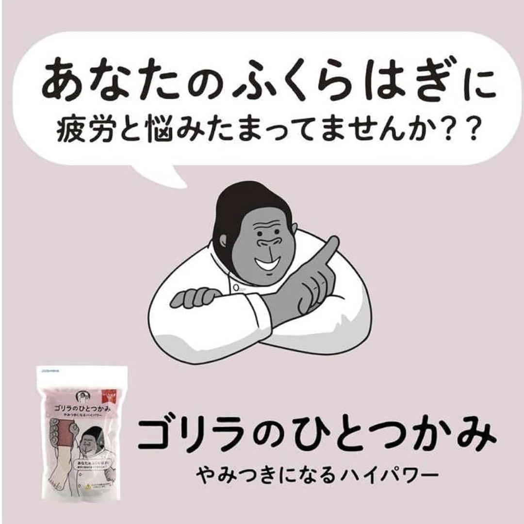 ゴリラのひとつかみ ピンク　品薄　 入手困難　ふくらはぎケア ドウシシャ