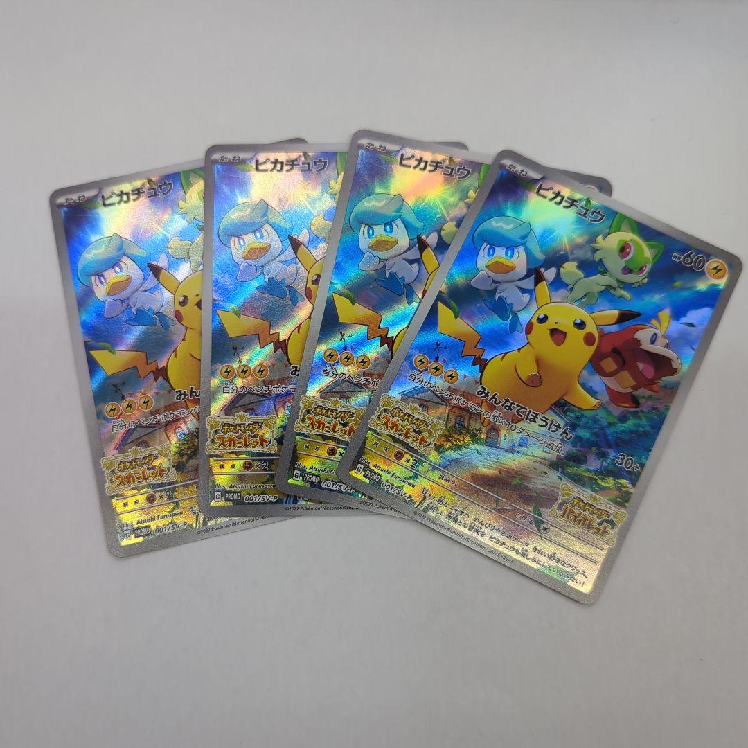 ポケモンカード 001/sv-p 4枚セット ピカチュウ プロモ みんなでぼう