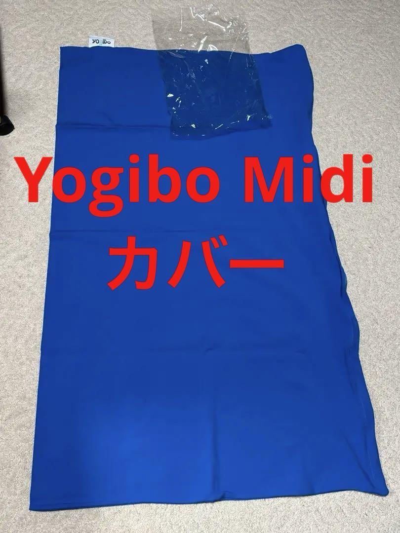 ヨギボーミディカバー　未使用品