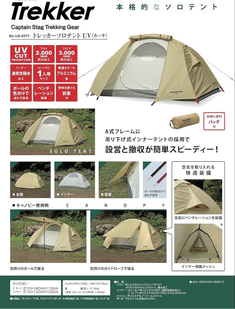 キャプテンスタッグ トレッカー(Trekker)ソロテント UA-71 トレッカー ソロテントUV（カーキ） - アウトドア・キャンプ用品