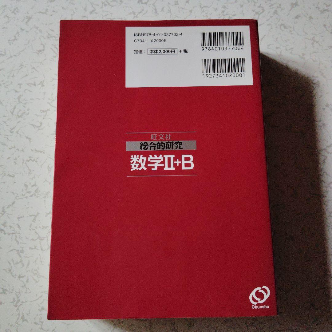 【受注生産品】 総合的研究数学2+B : 長岡亮介 高校生 大学受験 大学入試 旺文社 語学・辞書・学習参考書