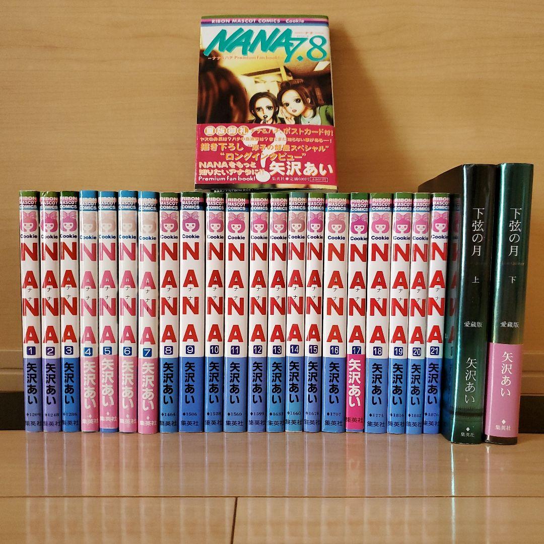 NANA　全巻セット　1-21巻　7.8巻ファンブック（ポストカード付） NANA 全巻セット（1-21巻 最新刊） | 八文字屋OnlineStore