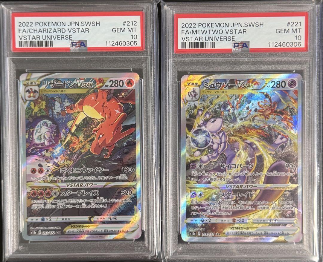 PSA10 リザードンVSTAR ミュウツーVSTAR SAR 2連番セット