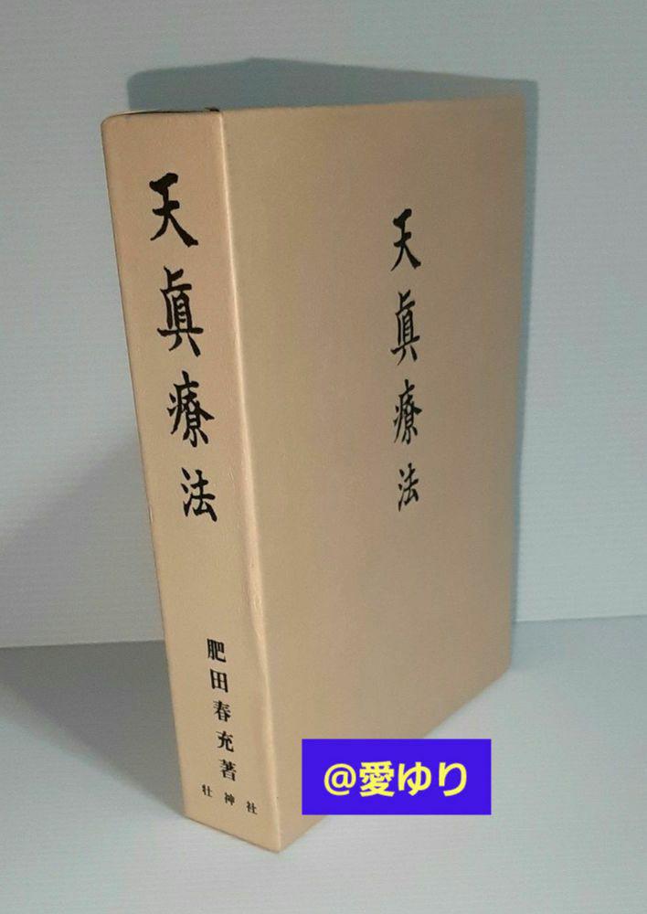 肥田春充『天真療法』肥田式強健術✨宇宙倫理の書✨一分間強健法✨医療医術✨強圧微動 Amazon.co.jp: 肥田春充『天眞療法』肥田式強健術宇宙倫理の書一