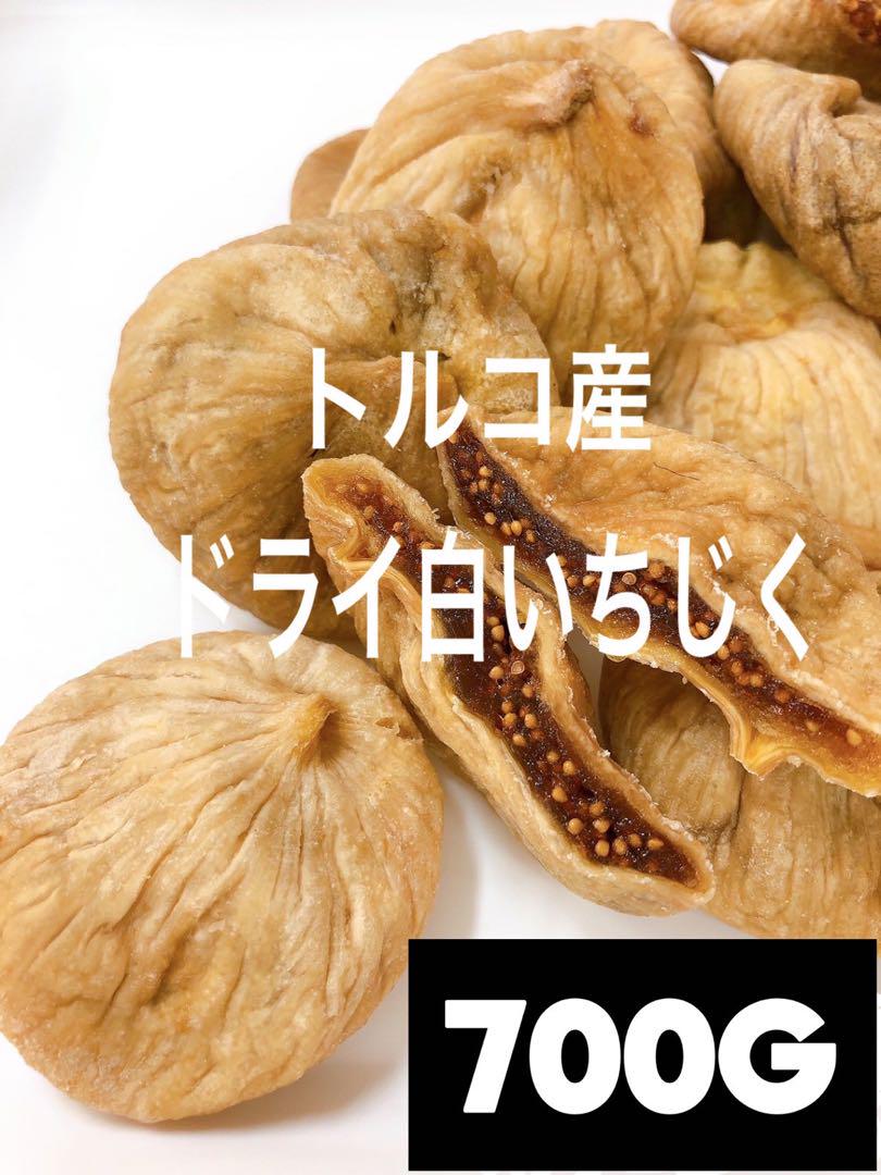 ❤️砂糖不使用・無添加 トルコ産 白いちじく700g×3点・イランデーツ 700g ❤️砂糖不使用・無添加 トルコ産 白いちじく700g ドライ