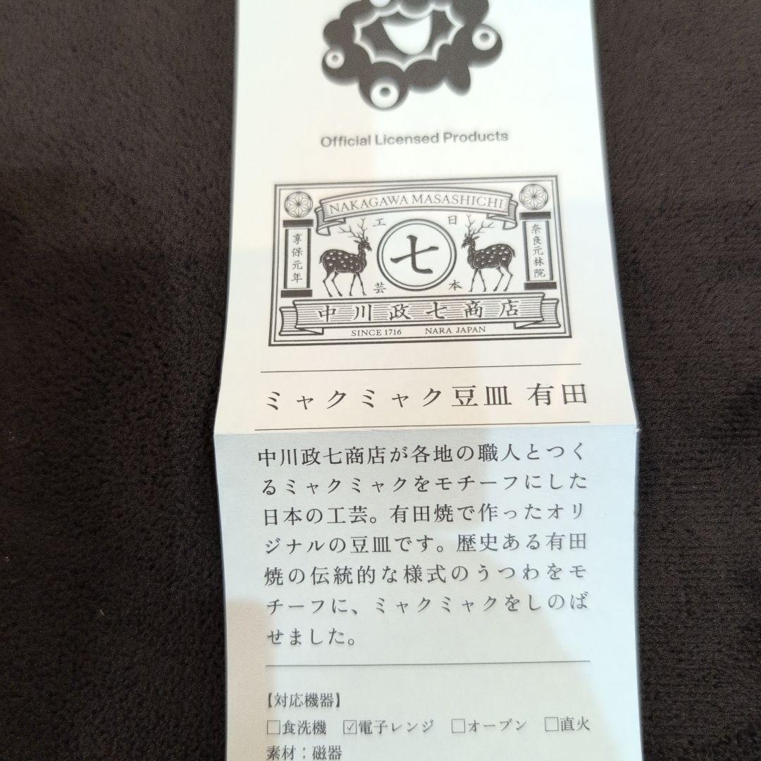万博限定有田焼　万博限定ミャクミャク有田焼　万博ミャクミャクコラボ　中川政七商店