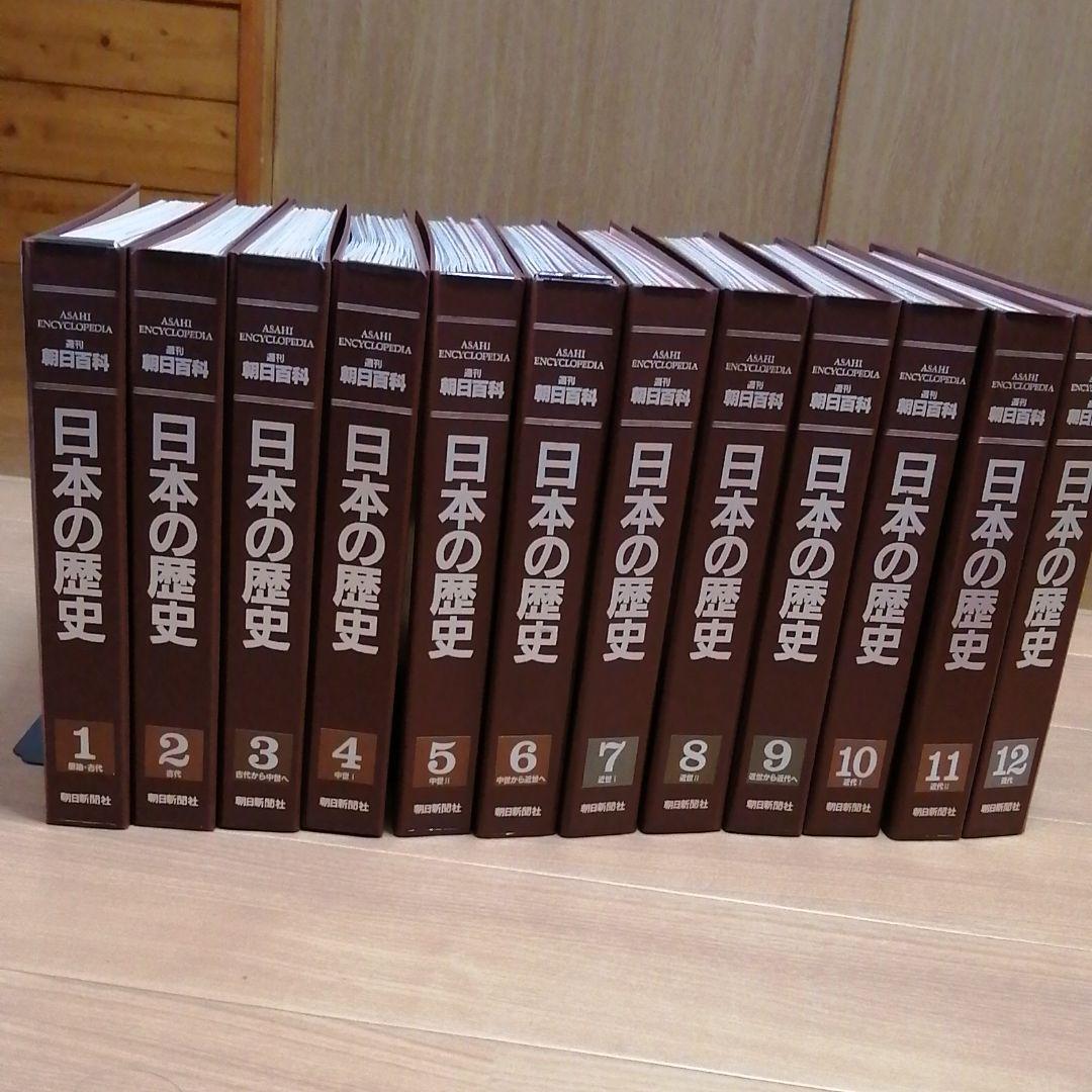 日本の歴史週刊朝日百科全12巻.1~132冊