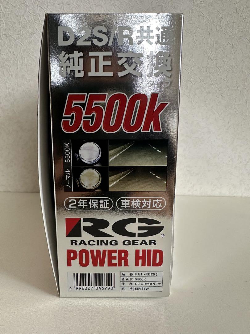 【RG】レーシングギアHID 5500K D2S/R共通 新品