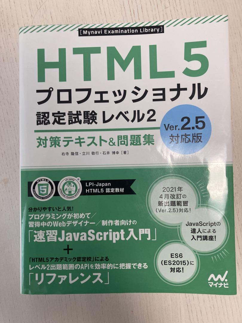 HTML5プロフェッショナル認定試験レベル2 対策テキスト&問題集